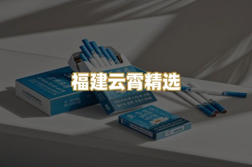 福建云霄精选